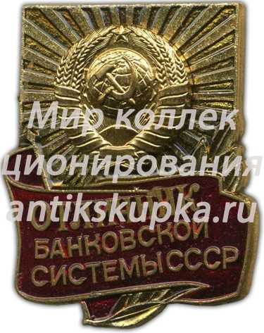 Знак «Отличник банковской системы СССР» Знак «Отличник банковской системы СССР»