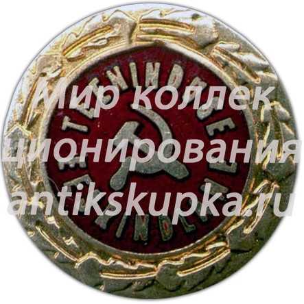 Знак «Отличник бытового обслуживания ЭССР» Знак «Отличник бытового обслуживания ЭССР»