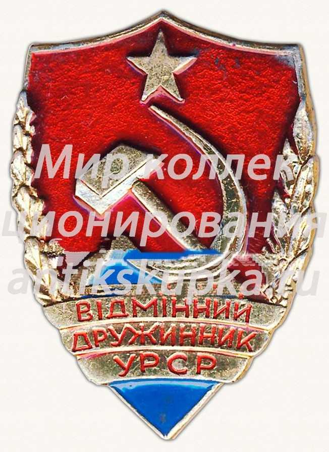 Знак «Отличник дружинник Украинской ССР» Знак «Отличник дружинник Украинской ССР»