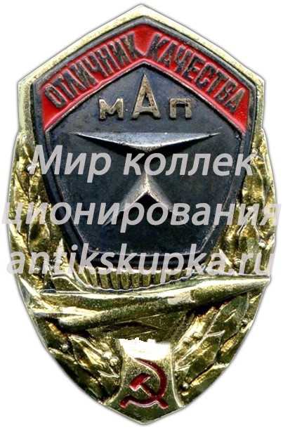 Знак «Отличник качества МАП» 2 Знак «Отличник качества МАП» 2