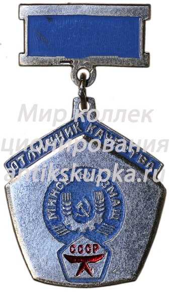 Знак «Отличник качества Минсельхозмаш» Знак «Отличник качества Минсельхозмаш»