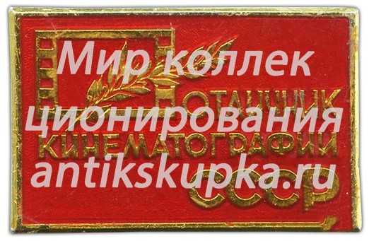 Знак «Отличник кинематографии» Знак «Отличник кинематографии»