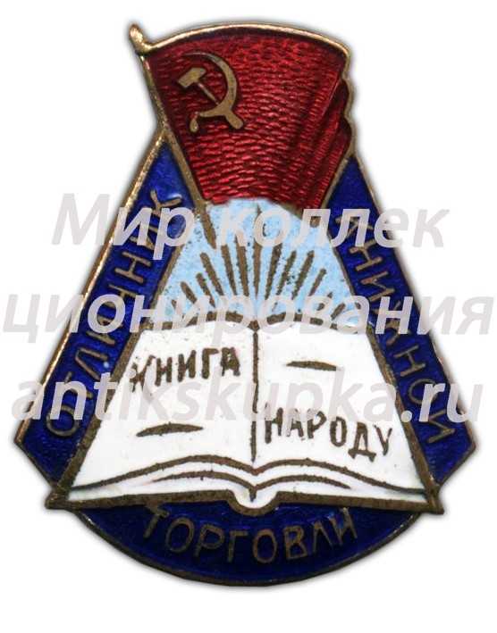Знак «Отличник книжной торговли» Знак «Отличник книжной торговли»