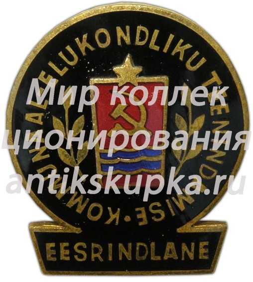 Знак «Отличник коммунально-жилищного хозяйства Эстонской ССР» Знак «Отличник коммунально-жилищного хозяйства Эстонской ССР»