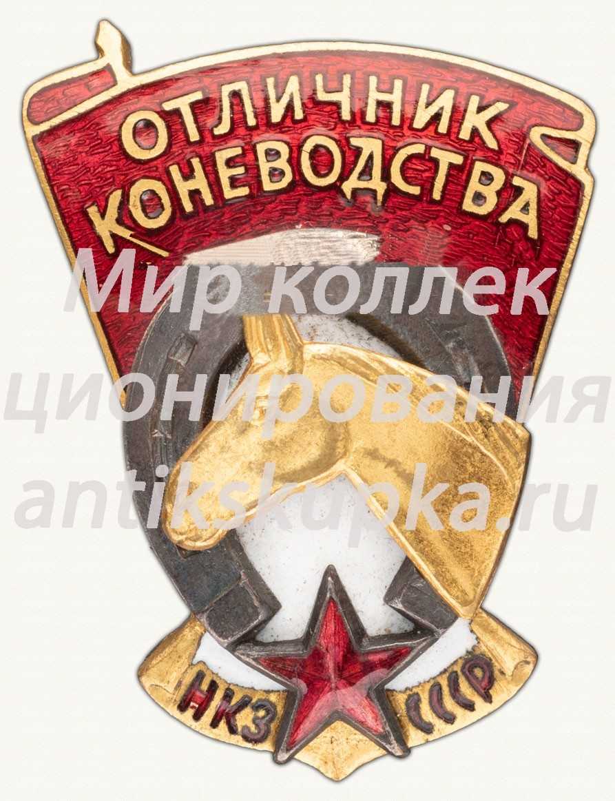 Знак «Отличник коневодства НКЗ СССР» Знак «Отличник коневодства НКЗ СССР»