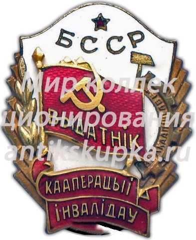 Знак «Отличник кооперации инвалидов Белорусской ССР» Знак «Отличник кооперации инвалидов Белорусской ССР»