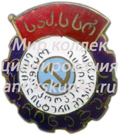 Знак «Отличник кооперации инвалидов Грузинской ССР» Знак «Отличник кооперации инвалидов Грузинской ССР»