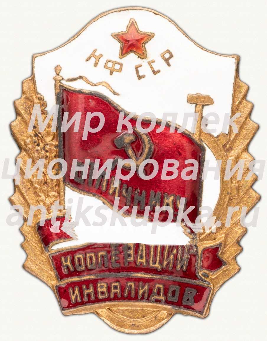 Знак «Отличник кооперации инвалидов Карело-Финской ССР» Знак «Отличник кооперации инвалидов Карело-Финской ССР»