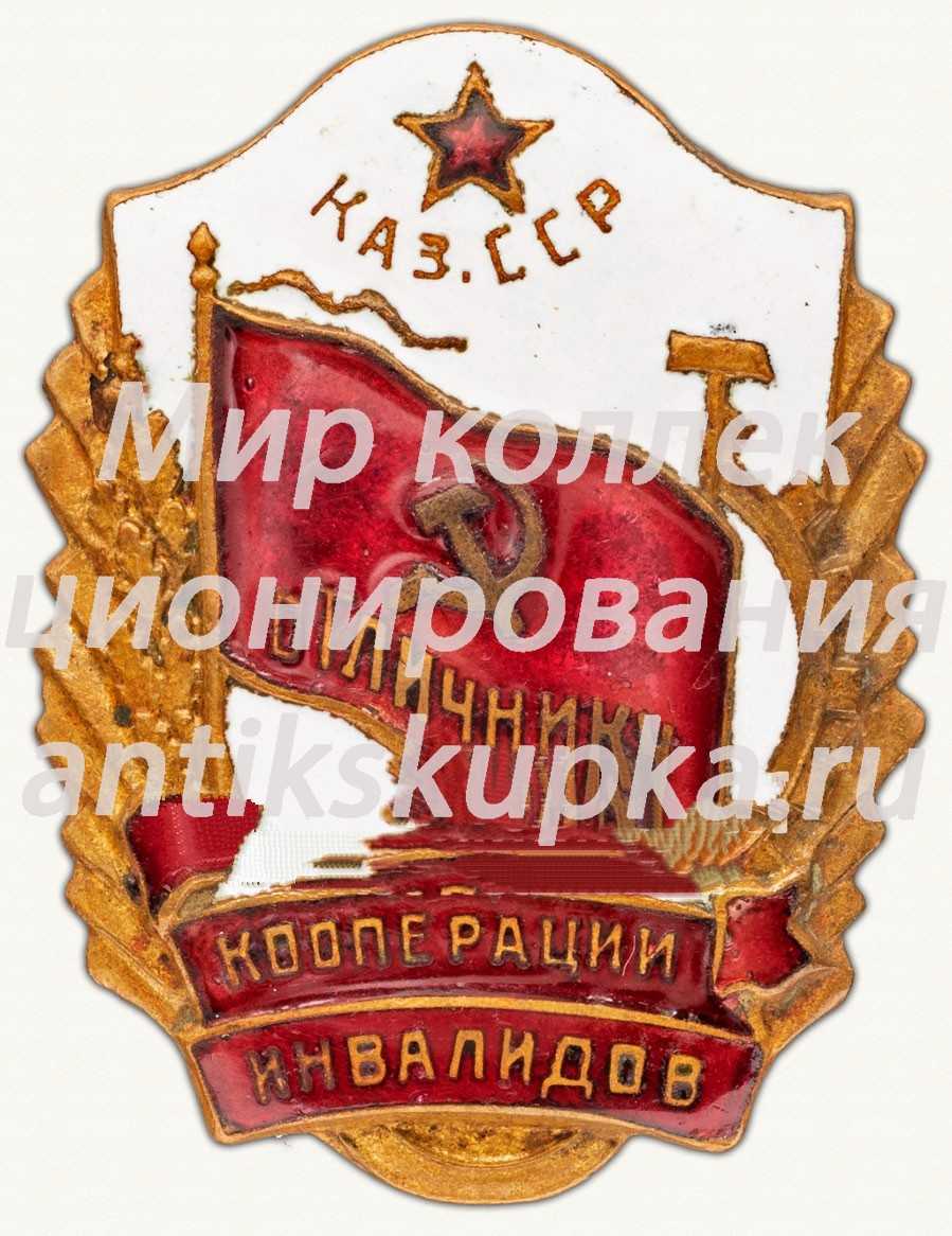 Знак «Отличник кооперации инвалидов Казахской ССР» Знак «Отличник кооперации инвалидов Казахской ССР»