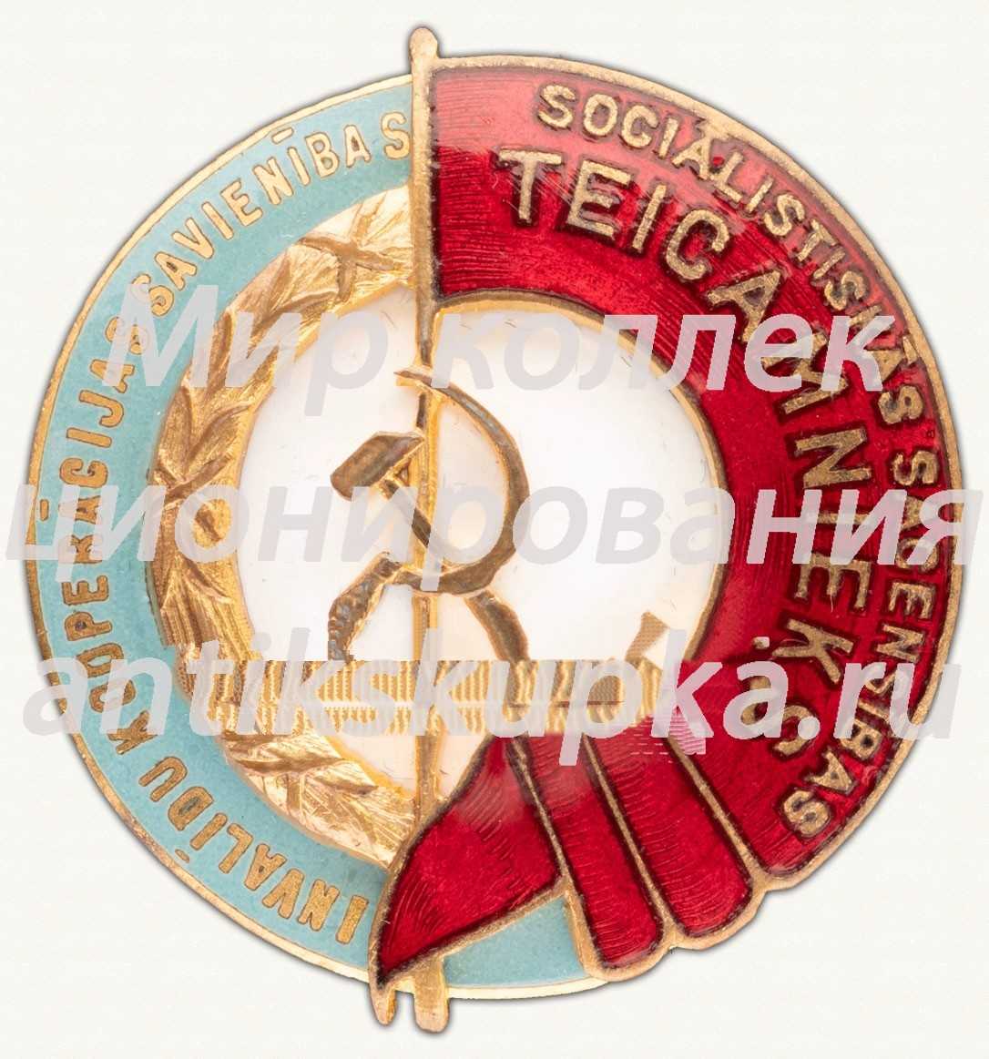 Знак «Отличник кооперации инвалидов Латвийской ССР» Знак «Отличник кооперации инвалидов Латвийской ССР»
