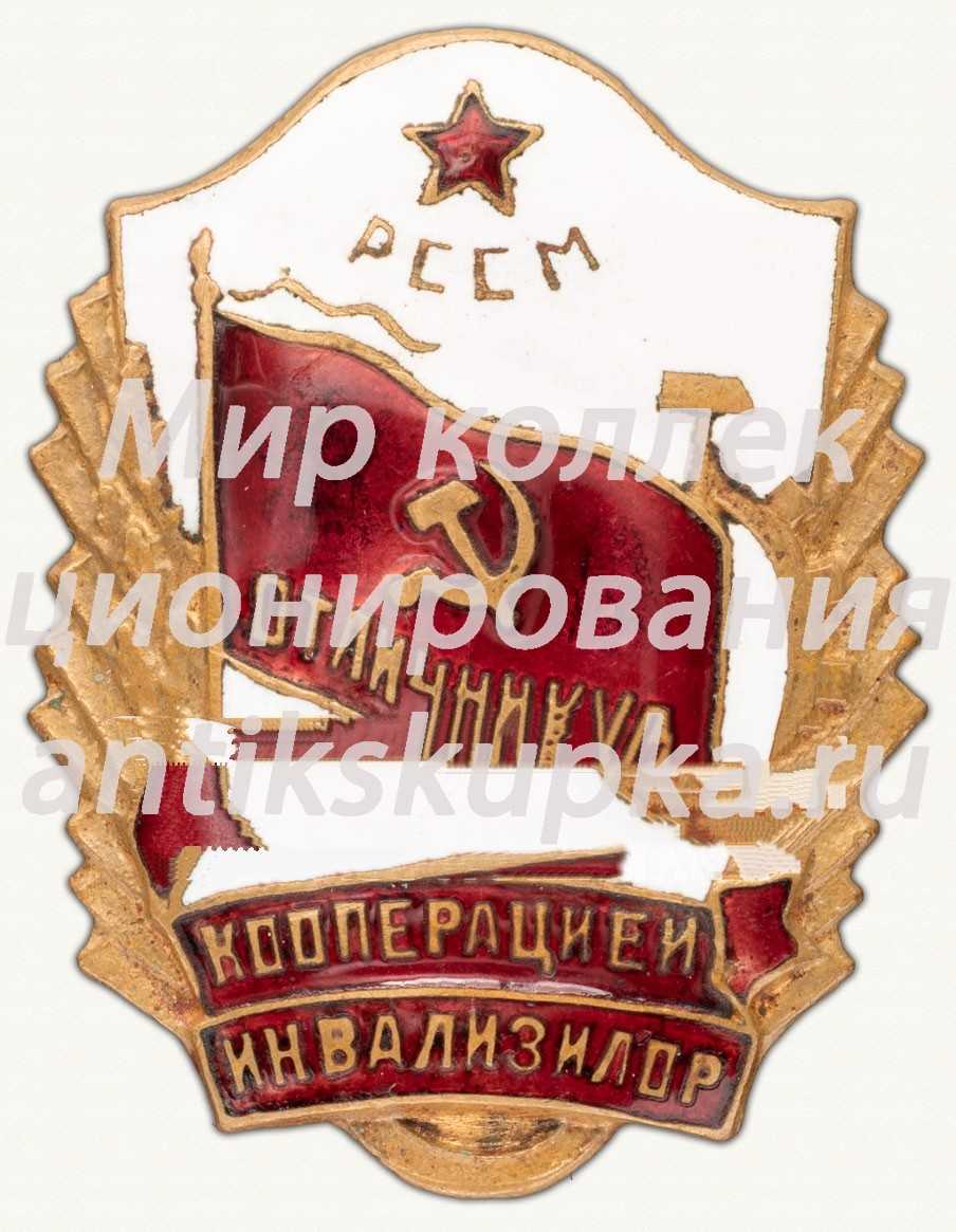 Знак «Отличник кооперации инвалидов Молдавской ССР» Знак «Отличник кооперации инвалидов Молдавской ССР»