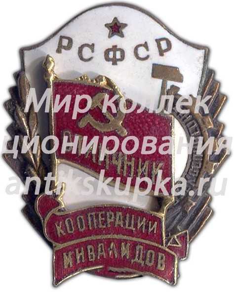 Знак «Отличник кооперации инвалидов РСФСР» 2 Знак «Отличник кооперации инвалидов РСФСР» 2