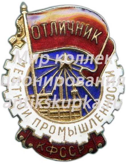 Знак «Отличник местной промышленности Карело-Финской ССР» Знак «Отличник местной промышленности Карело-Финской ССР»