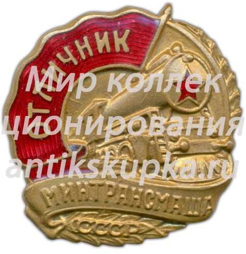 Знак «Отличник Минтрансмаша» 2 Знак «Отличник Минтрансмаша» 2