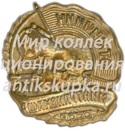 Знак «Отличник Минтрансмаша» 2 Знак «Отличник Минтрансмаша» 2