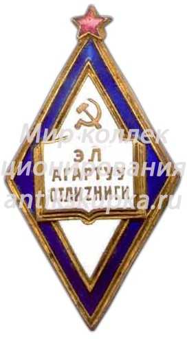 Знак «Отличник народного просвещения Киргизской ССР» Знак «Отличник народного просвещения Киргизской ССР»