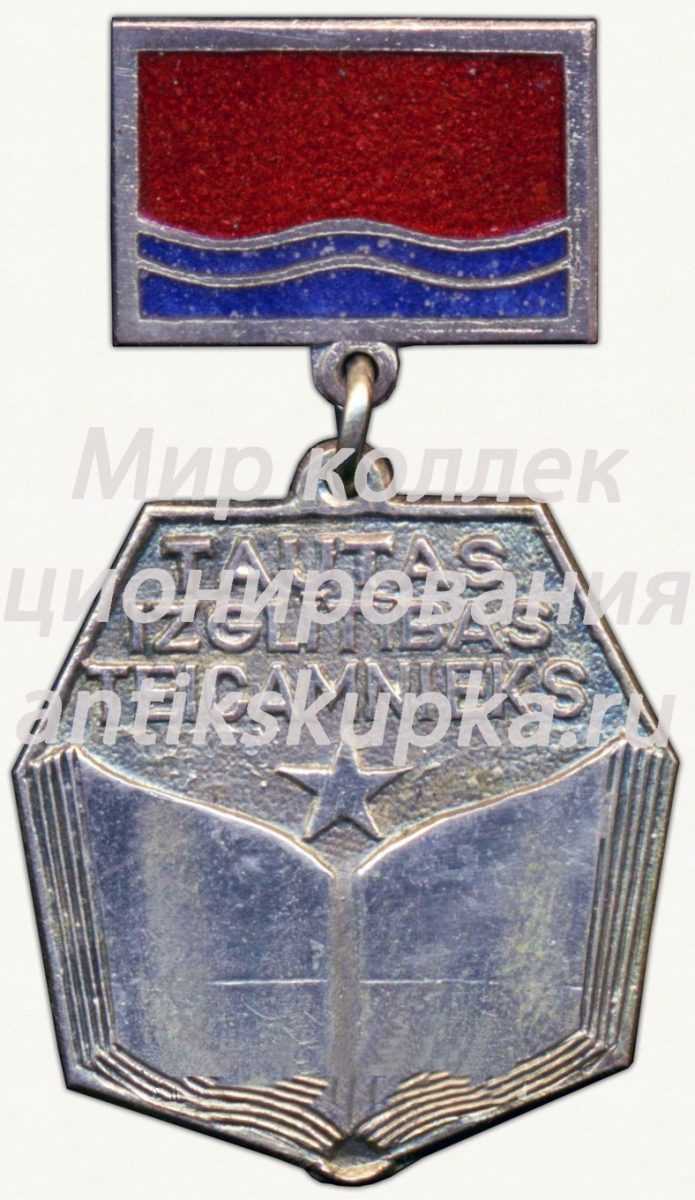 Знак «Отличник народного просвещения Латвийской ССР» Знак «Отличник народного просвещения Латвийской ССР»