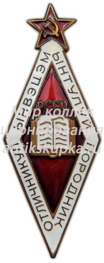 Знак «Отличник народного просвещения Молдавской ССР» Знак «Отличник народного просвещения Молдавской ССР»