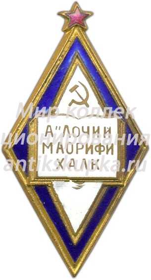 Знак «Отличник народного просвещения Таджикской ССР» 2 Знак «Отличник народного просвещения Таджикской ССР» 2