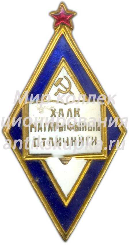 Знак «Отличник народного просвещения Туркменской ССР» 2 Знак «Отличник народного просвещения Туркменской ССР» 2