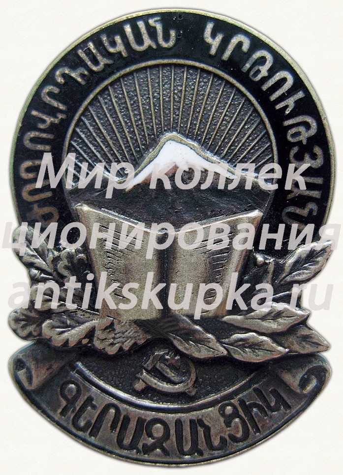 Знак «Отличник народного просвещения. Министерство просвещения Армянской ССР» 2 Знак «Отличник народного просвещения. Министерство просвещения Армянской ССР» 2