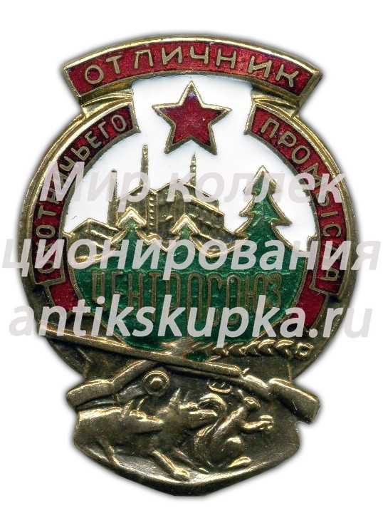 Знак «Отличник охотничьего промысла ЦЕНТРОСОЮЗ» Знак «Отличник охотничьего промысла ЦЕНТРОСОЮЗ»