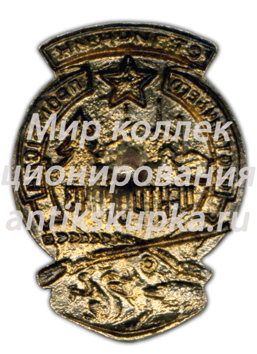 Знак «Отличник охотничьего промысла ЦЕНТРОСОЮЗ» Знак «Отличник охотничьего промысла ЦЕНТРОСОЮЗ»