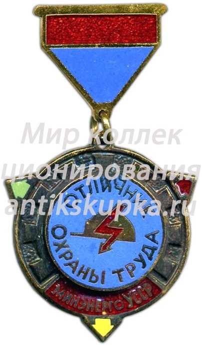 Знак «Отличник охраны труда Минэнерго УССР» Знак «Отличник охраны труда Минэнерго УССР»