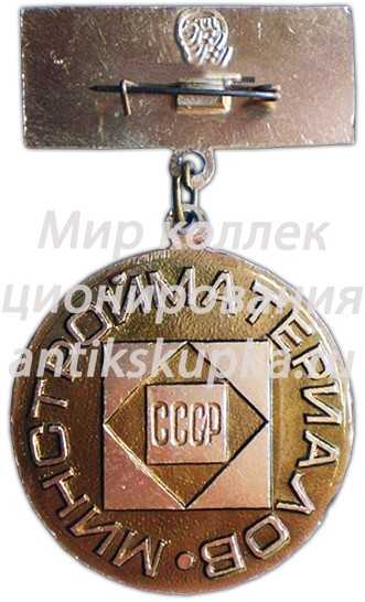 Знак «Отличник охраны труда Минстройматериалов» Знак «Отличник охраны труда Минстройматериалов»