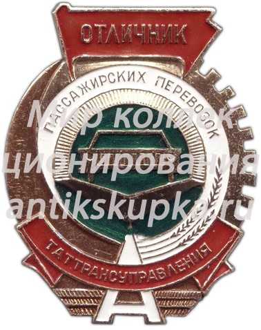 Знак «Отличник пассажирских перевозок. Таттрансуправления» Знак «Отличник пассажирских перевозок. Таттрансуправления»