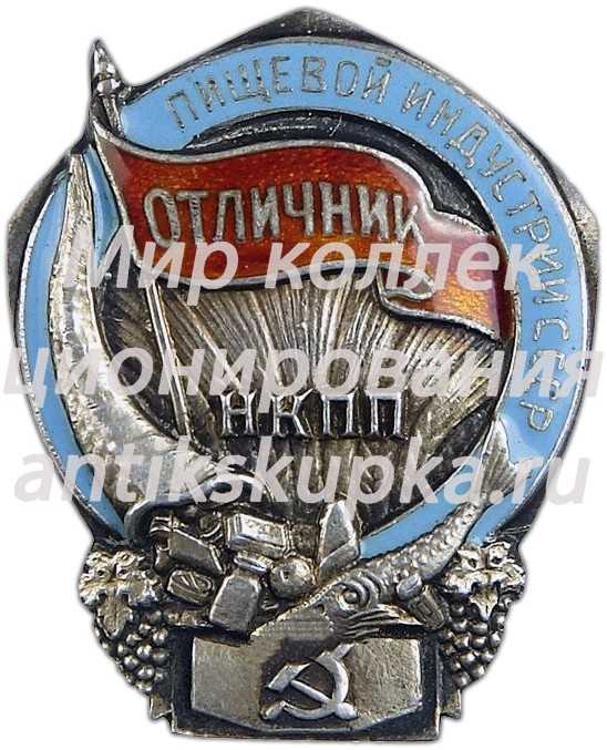Знак «Отличник пищевой индустрии. НКПП. Наркомпищепром СССР» 2 Знак «Отличник пищевой индустрии. НКПП. Наркомпищепром СССР» 2