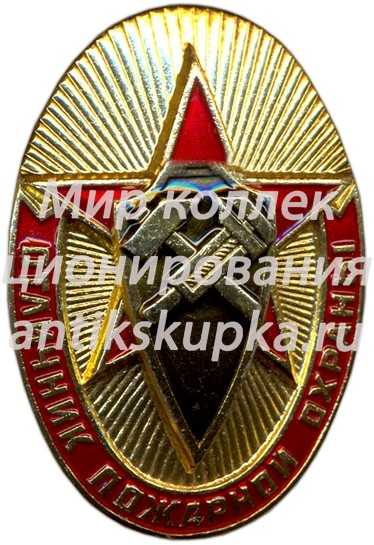 Знак «Отличник пожарной охраны» Знак «Отличник пожарной охраны»