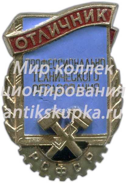 Знак «Отличник профессионально-технического образования РСФСР» 4 Знак «Отличник профессионально-технического образования РСФСР» 4