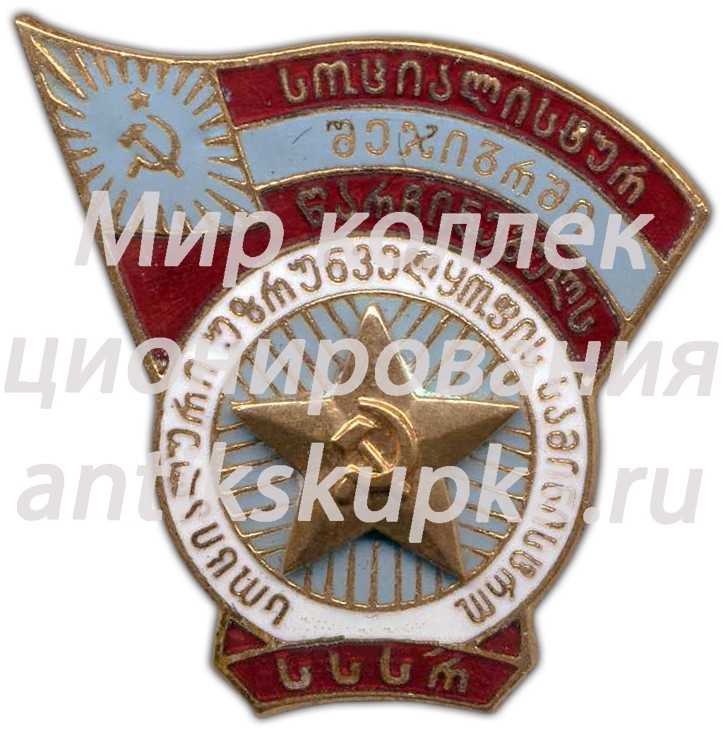 Знак «Отличник промкооперации Грузинской ССР» Знак «Отличник промкооперации Грузинской ССР»