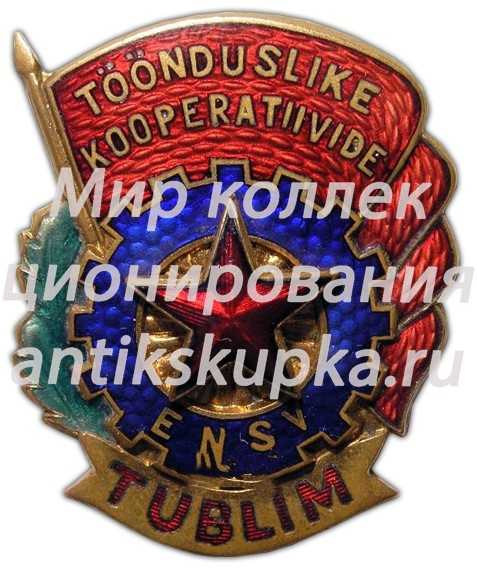 Знак «Отличник промкооперации Эстонской ССР» 2 Знак «Отличник промкооперации Эстонской ССР» 2