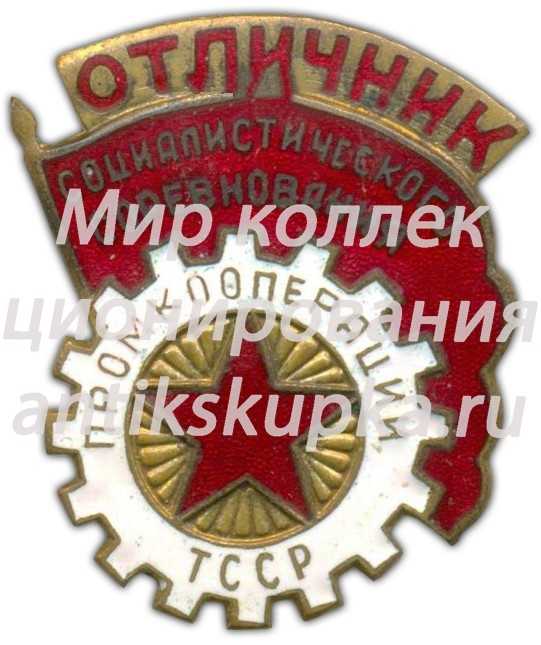 Знак «Отличник промкооперации Туркменской ССР» Знак «Отличник промкооперации Туркменской ССР»
