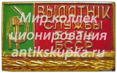 Знак «Отличник службы быта БССР» Знак «Отличник службы быта БССР»