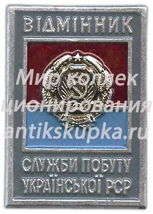 Знак «Отличник службы быта Украинской ССР» Знак «Отличник службы быта Украинской ССР»