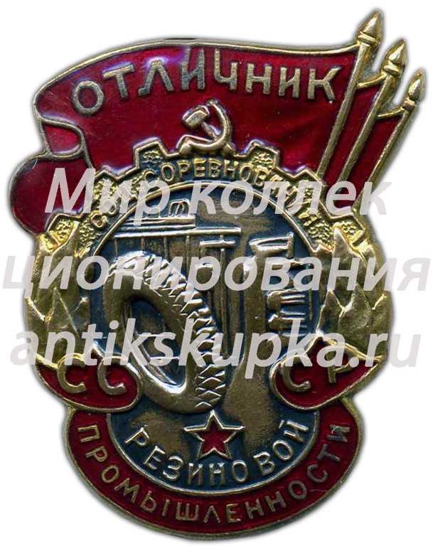 Знак «Отличник соц.соревнования резиновой промышленности СССР» 3 Знак «Отличник соц.соревнования резиновой промышленности СССР» 3