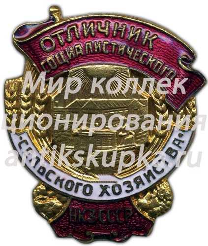 Знак «Отличник социалистического сельского хозяйства. НКЗ СССР» Знак «Отличник социалистического сельского хозяйства. НКЗ СССР»