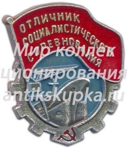 Знак «Отличник социалистического соревнования» Знак «Отличник социалистического соревнования»