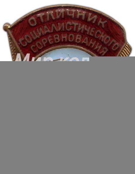 Знак «Отличник социалистического соревнования Главмосстроя при Мосгорисполкоме» Знак «Отличник социалистического соревнования Главмосстроя при Мосгорисполкоме»