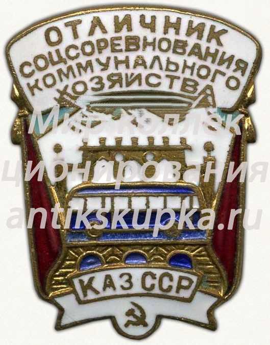 Знак «Отличник социалистического соревнования коммунального хозяйства Казахской ССР» 4 Знак «Отличник социалистического соревнования коммунального хозяйства Казахской ССР» 4