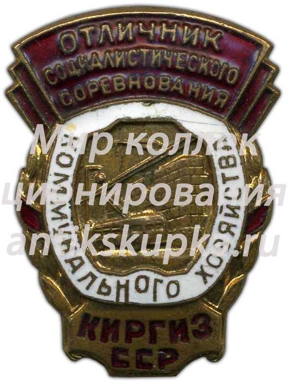Знак «Отличник социалистического соревнования коммунального хозяйства Киргизской ССР» Знак «Отличник социалистического соревнования коммунального хозяйства Киргизской ССР»