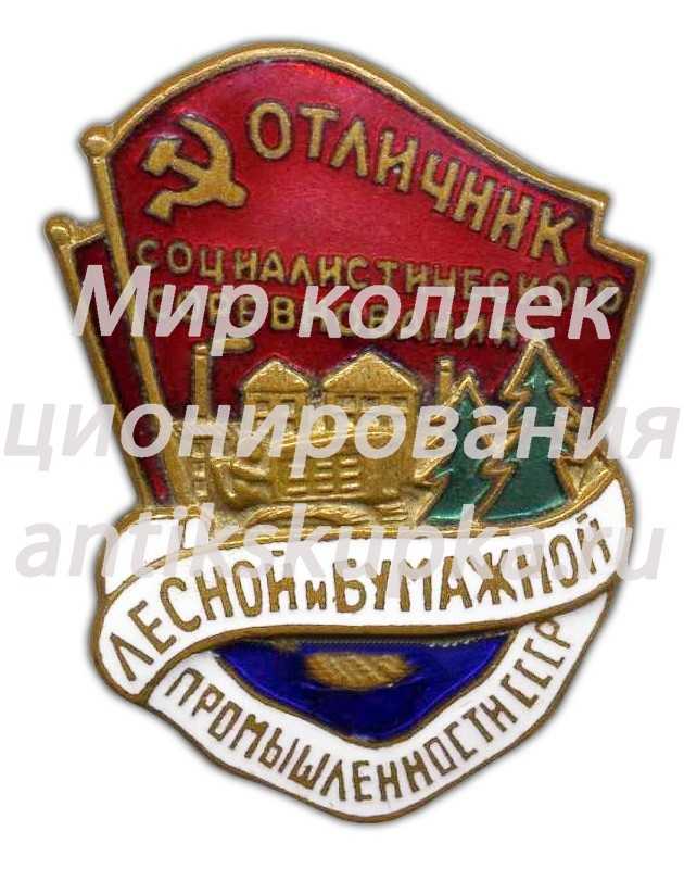 Знак «Отличник социалистического соревнования лесной и бумажной промышленности СССР» Знак «Отличник социалистического соревнования лесной и бумажной промышленности СССР»
