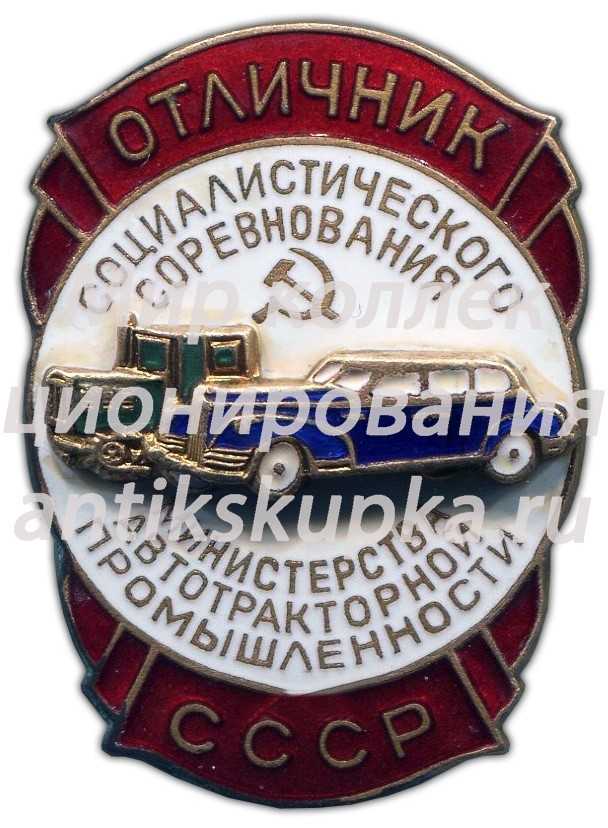Знак «Отличник социалистического соревнования Министерства автотракторной промышленности» Знак «Отличник социалистического соревнования Министерства автотракторной промышленности»