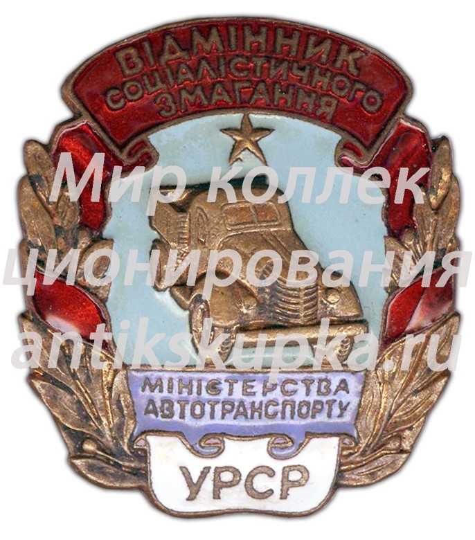 Знак «Отличник социалистического соревнования Министерства автотранспорта Украинской ССР» Знак «Отличник социалистического соревнования Министерства автотранспорта Украинской ССР»