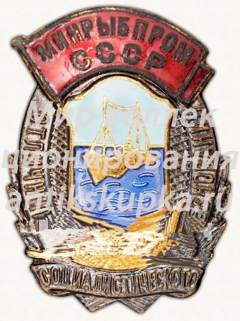 Знак «Отличник социалистического соревнования Министерства рыбной промышленности СССР» Знак «Отличник социалистического соревнования Министерства рыбной промышленности СССР»