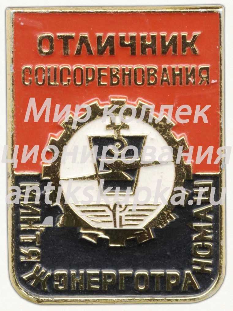Знак «Отличник социалистического соревнования Минтяжэнерготрансмаш» Знак «Отличник социалистического соревнования Минтяжэнерготрансмаш»