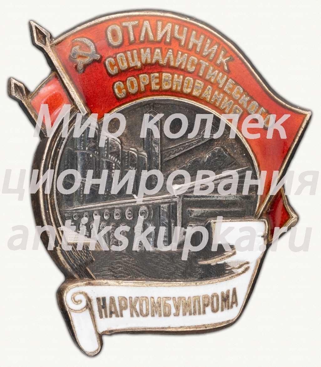 Знак «Отличник социалистического соревнования Наркомбумпрома СССР» 5 Знак «Отличник социалистического соревнования Наркомбумпрома СССР» 5